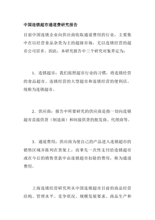 我国连锁超市通道费研究报告( 44页)