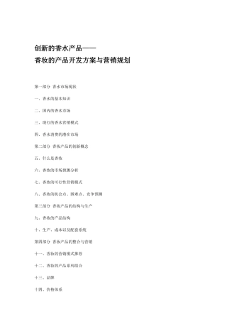 香妆产品的开发方案与营销规划