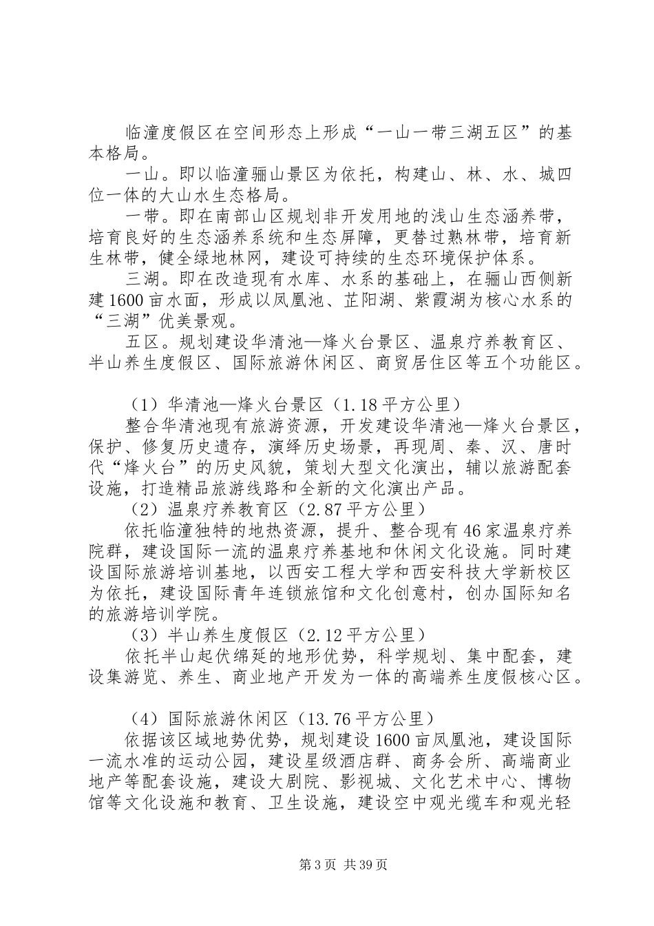 西安临潼国家旅游休闲度假区规划建设实施方案_第3页