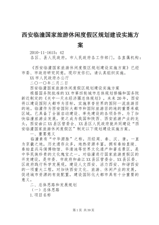 西安临潼国家旅游休闲度假区规划建设实施方案