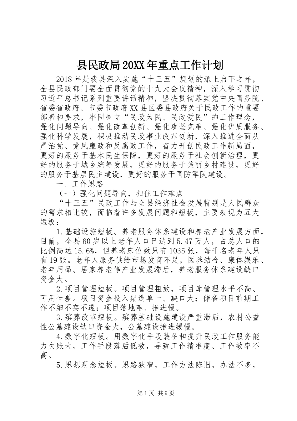 县民政局20XX年重点工作计划_第1页
