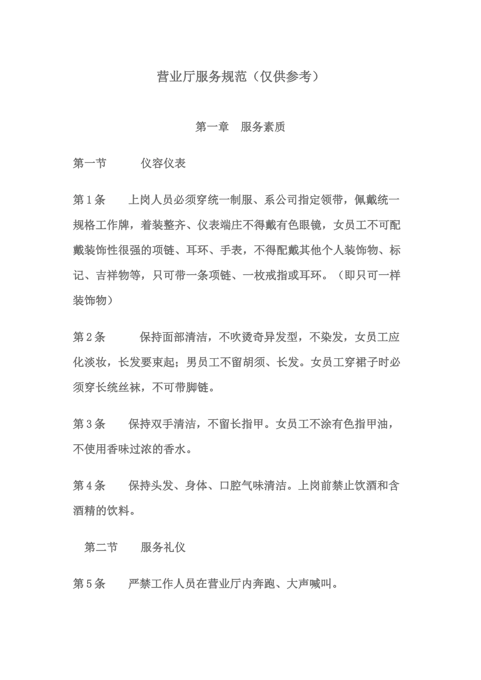 营业厅服务规范_第1页