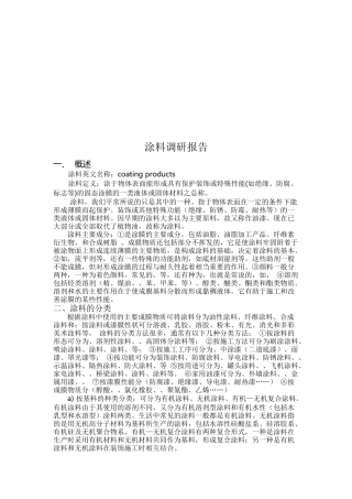 涂料调研报告范本