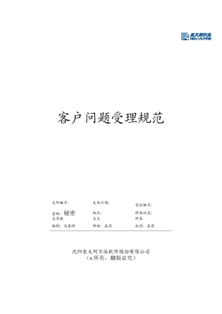 客户问题受理管理规范