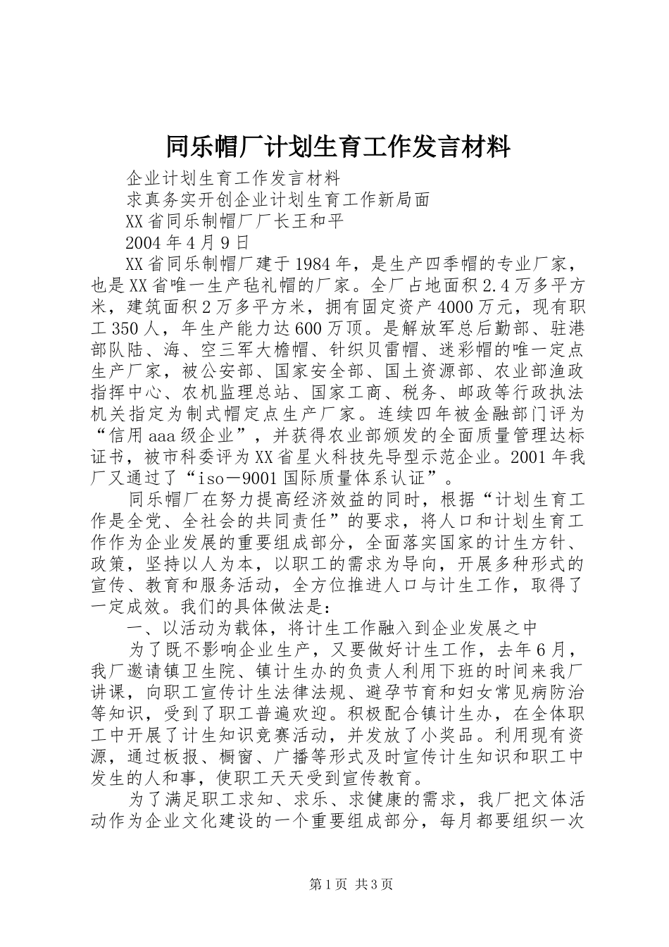 同乐帽厂计划生育工作发言材料_第1页