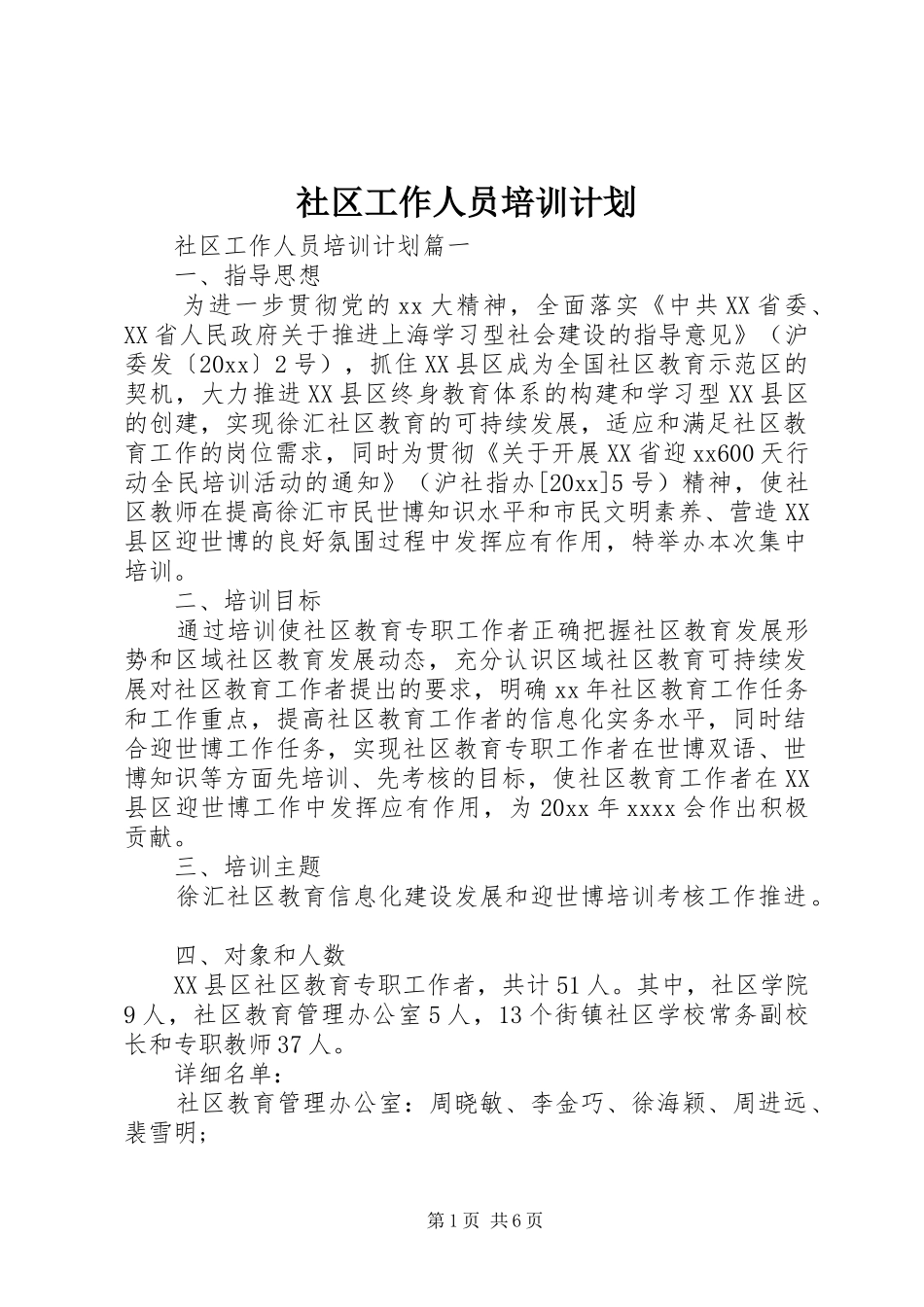 社区工作人员培训计划_第1页