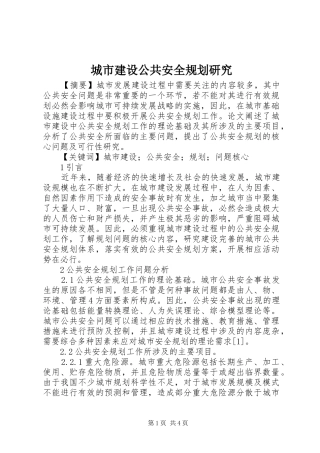 城市建设公共安全规划研究