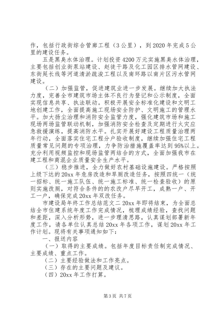 市建设局年终工作总结和工作计划-建设局个人工作总结_第3页