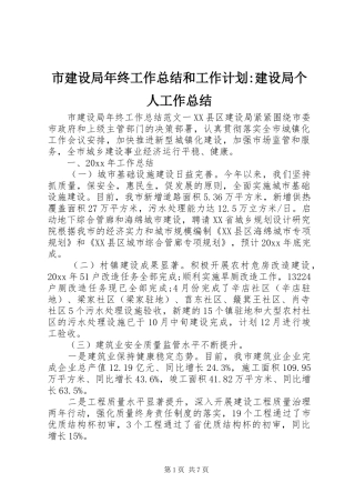 市建设局年终工作总结和工作计划-建设局个人工作总结