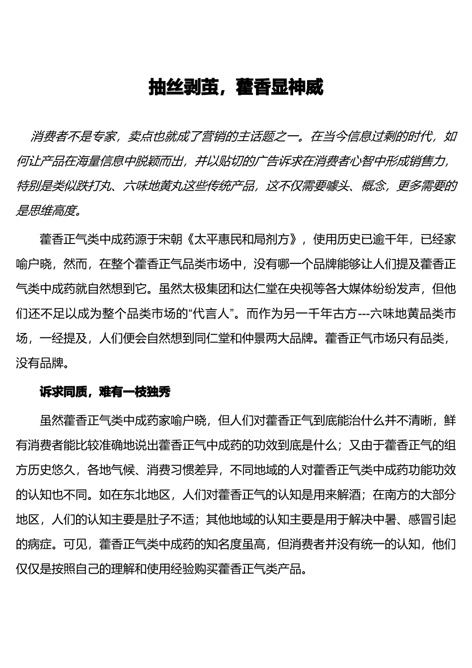 神威藿香正气软胶囊品牌传播和营销案例个_第1页