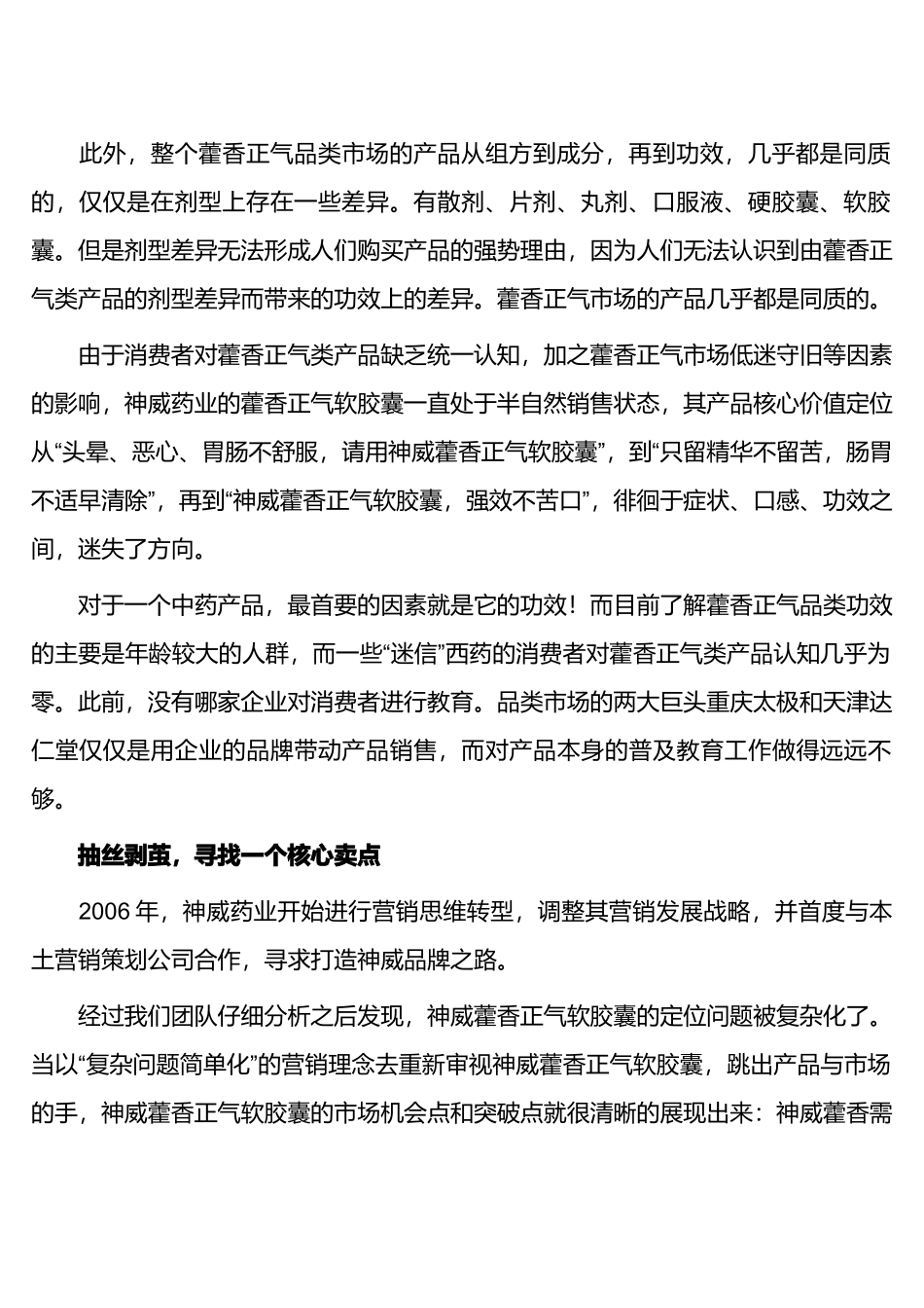 神威藿香正气软胶囊品牌传播和营销案例个_第2页
