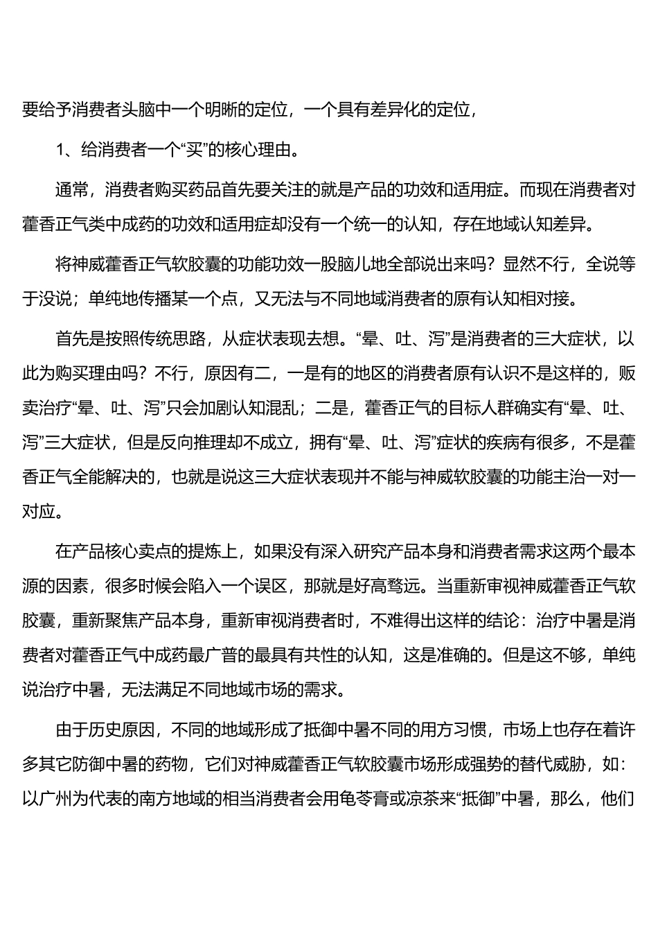 神威藿香正气软胶囊品牌传播和营销案例个_第3页