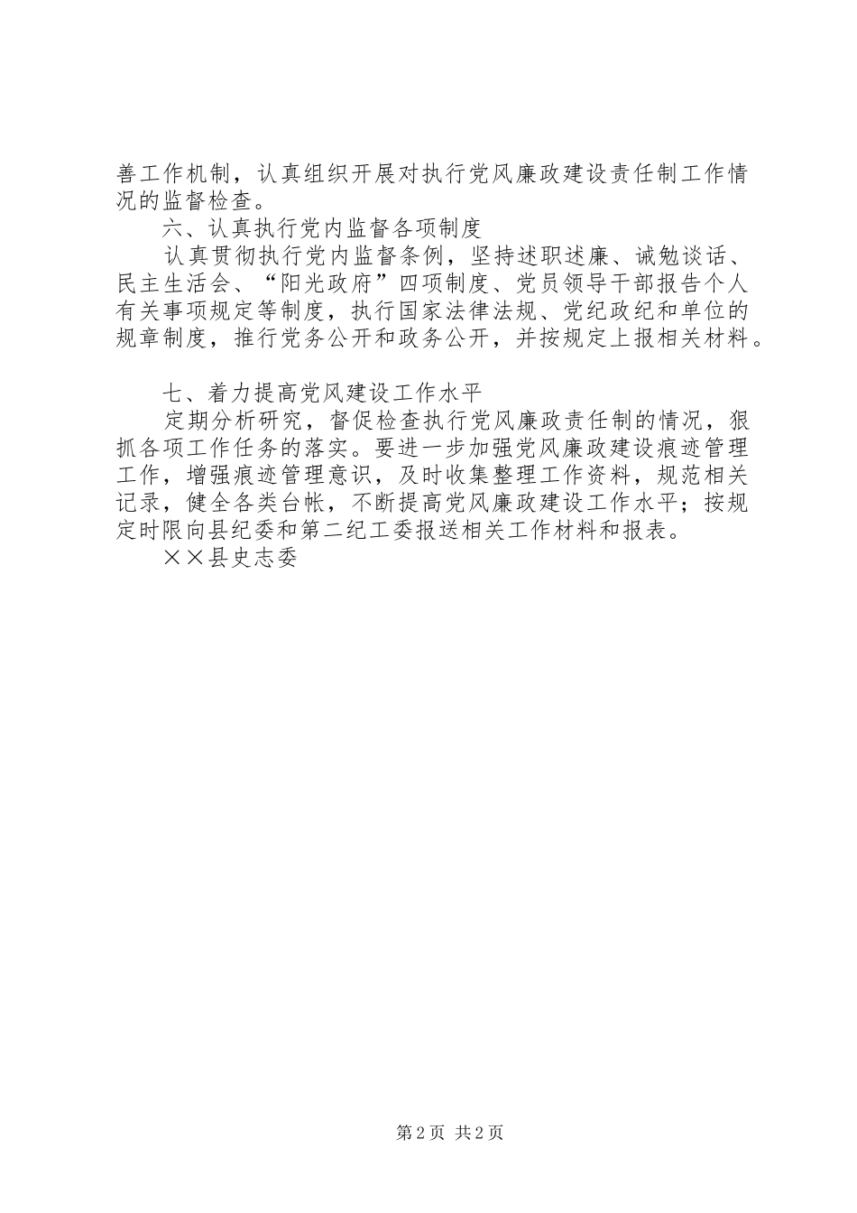 史志委党风廉政建设工作计划_第2页