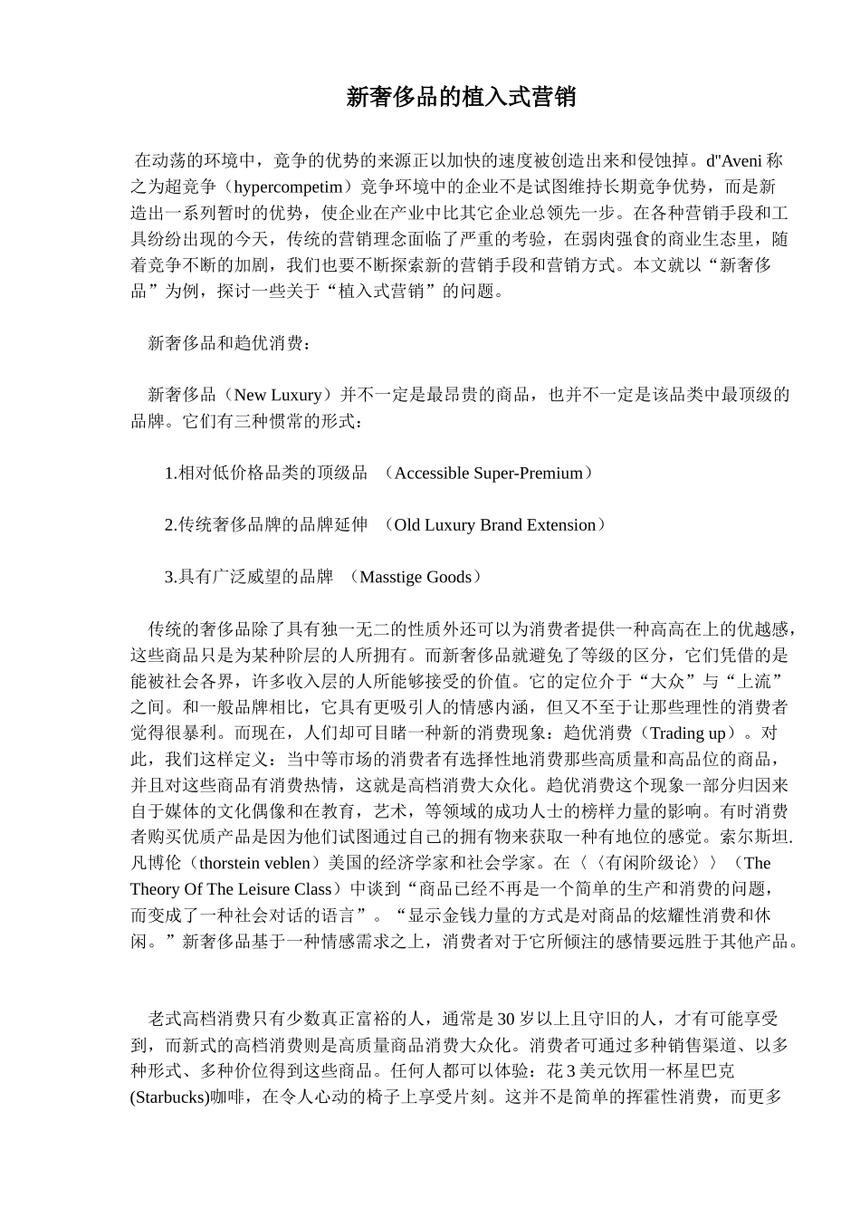 新奢侈品的植入式营销_第1页