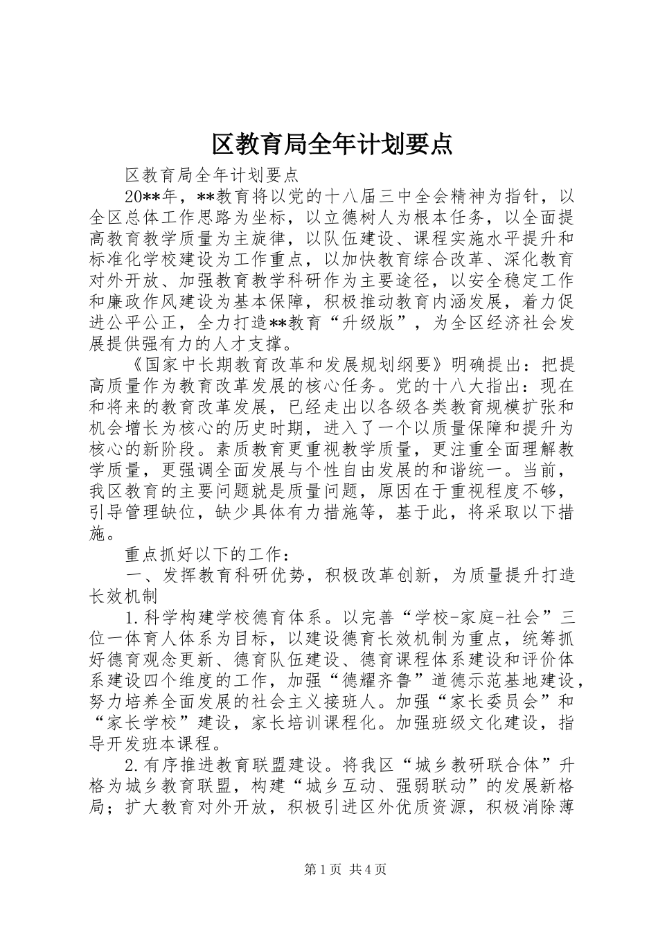 区教育局全年计划要点_第1页