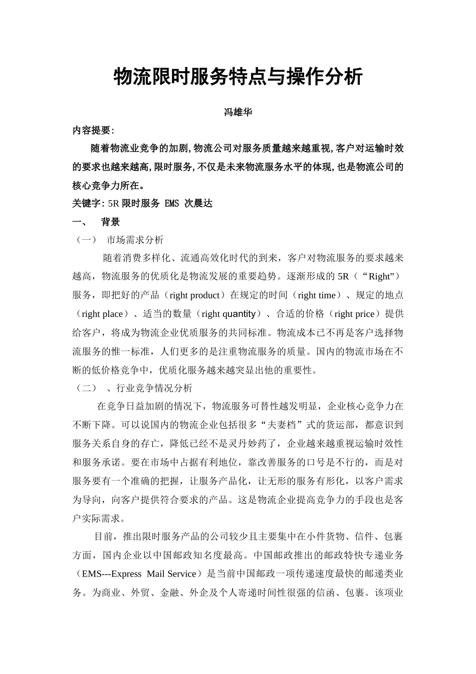 物流限时服务特点与操作分析_第1页