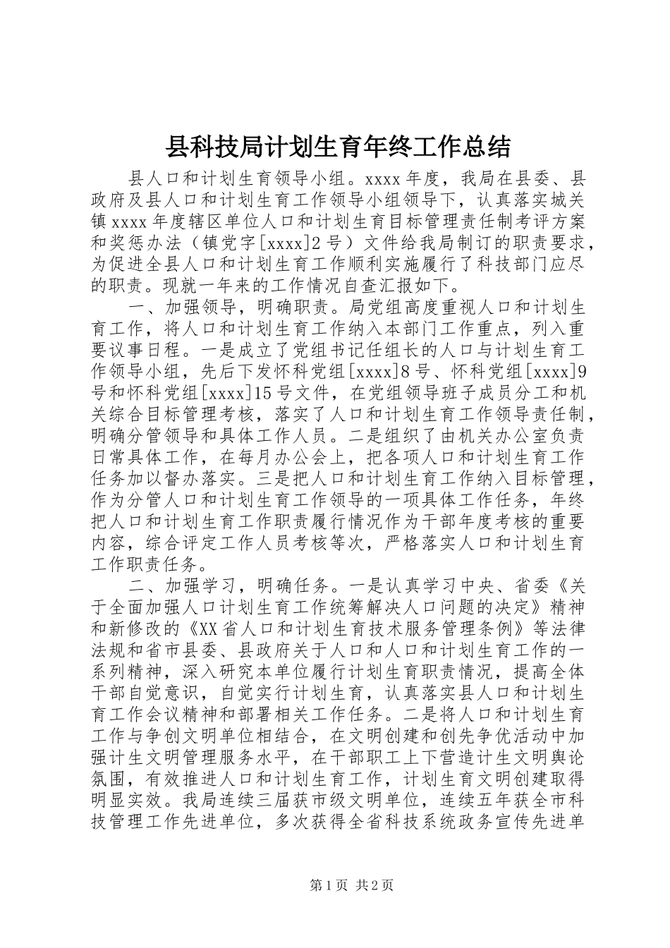 县科技局计划生育年终工作总结_第1页