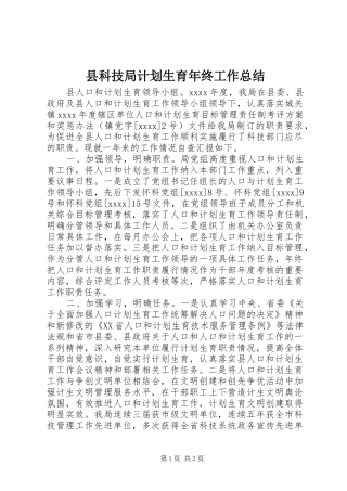 县科技局计划生育年终工作总结