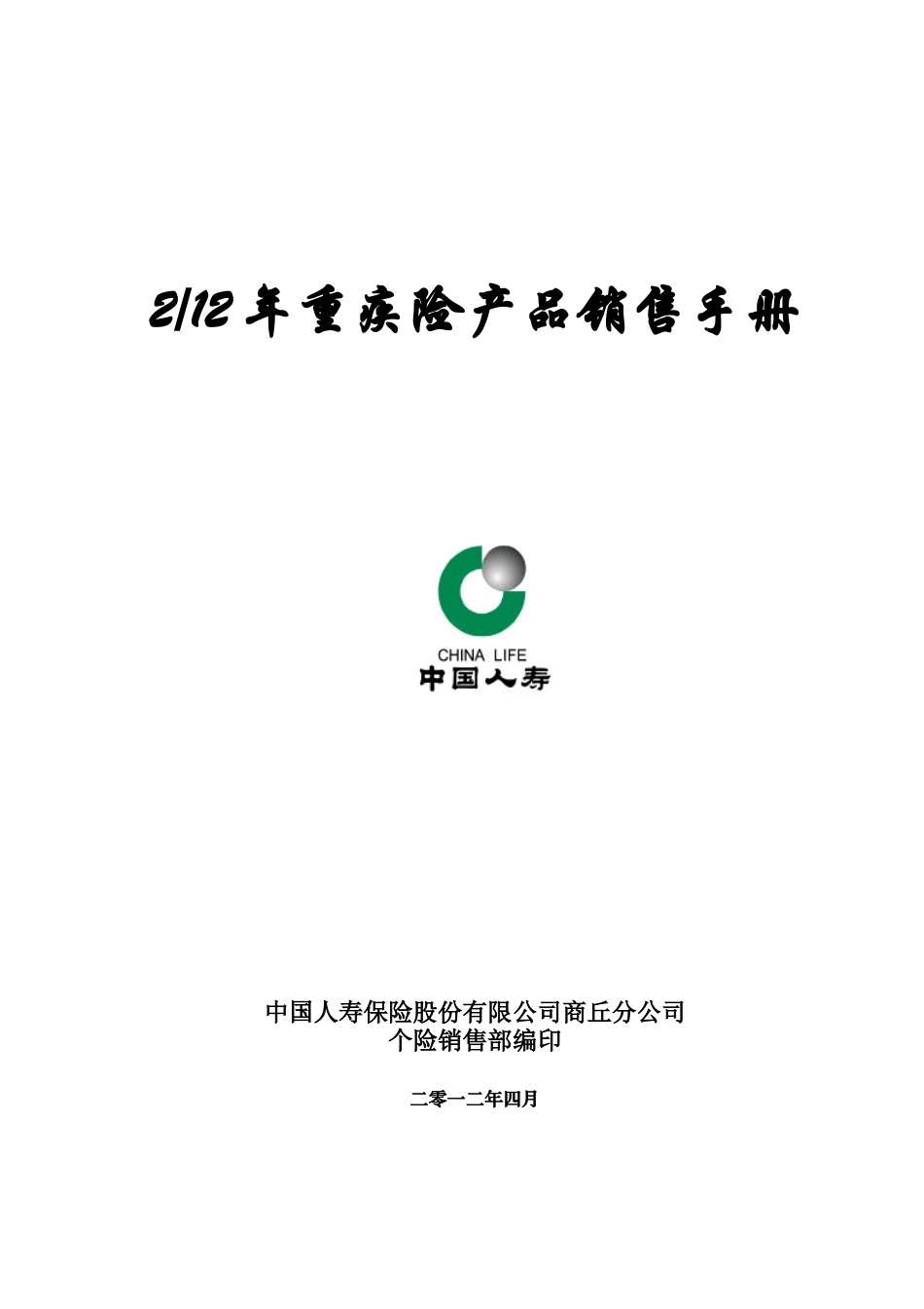 重疾险产品销售手册_第1页