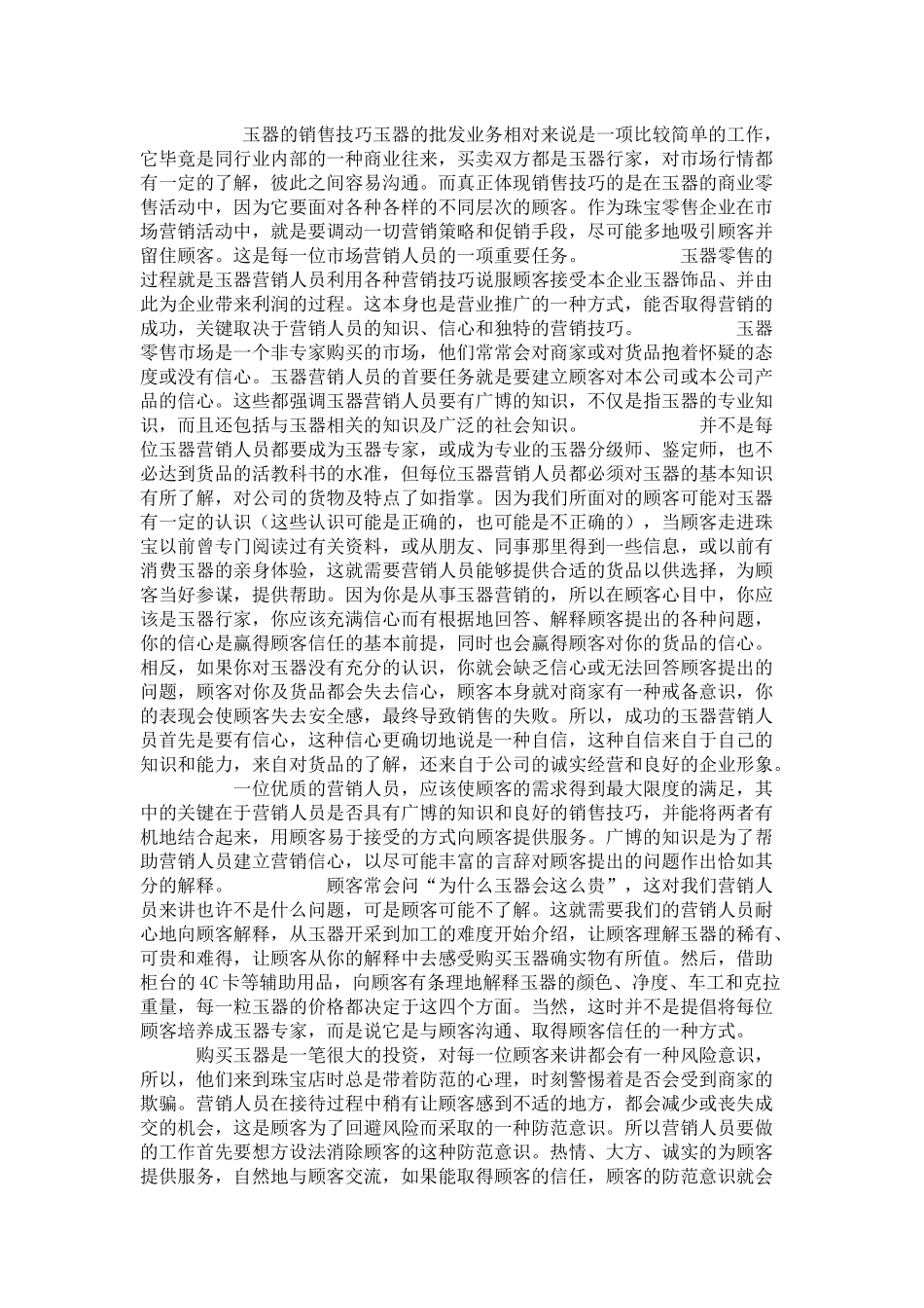 销售技巧玉器销售的技巧_第1页