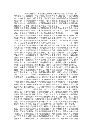 销售技巧玉器销售的技巧