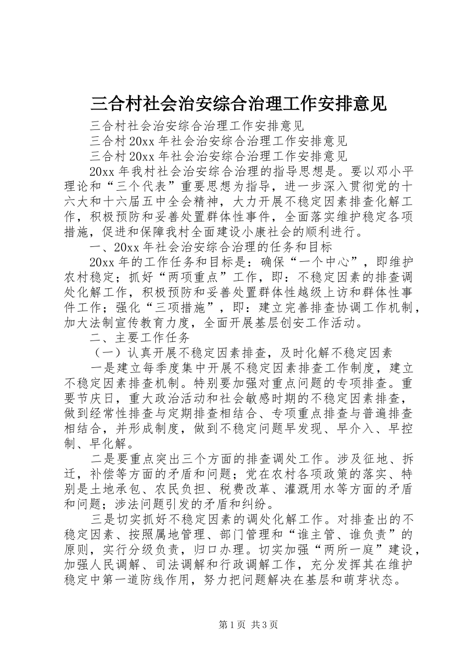 三合村社会治安综合治理工作安排意见_第1页