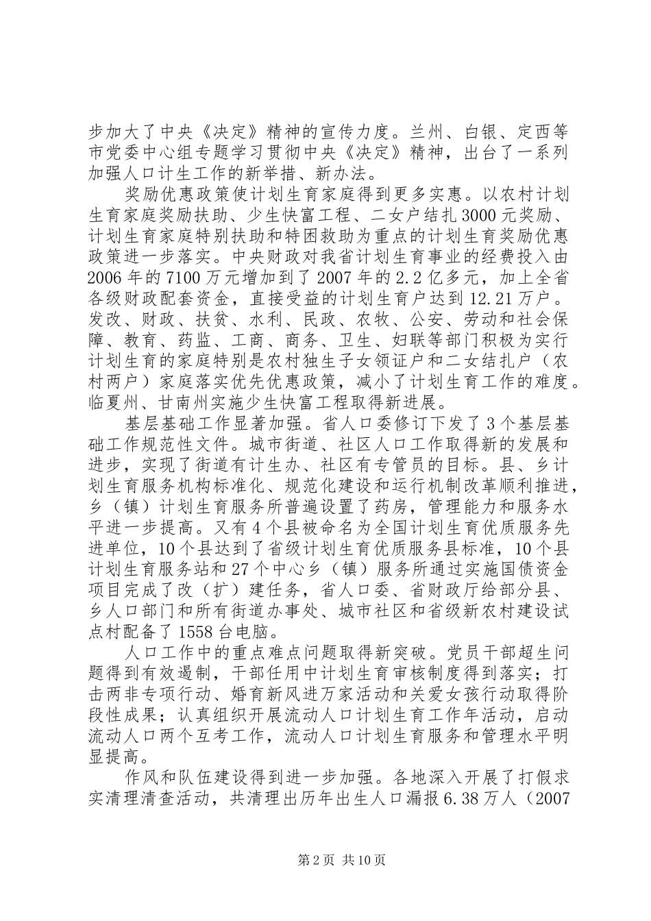 省人口委主任刘维忠在全省人口和计划生育工作会上的发言_第2页