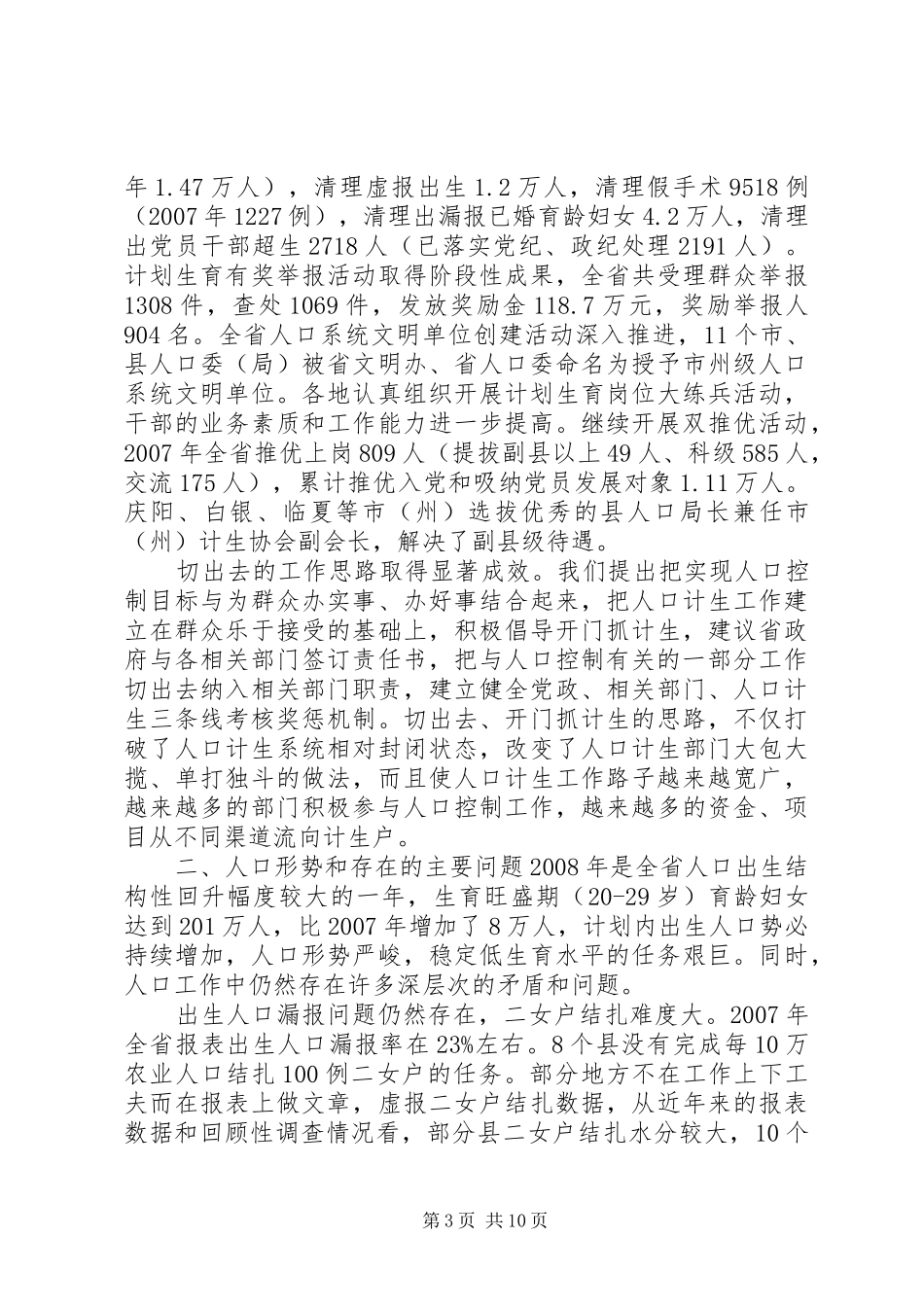 省人口委主任刘维忠在全省人口和计划生育工作会上的发言_第3页