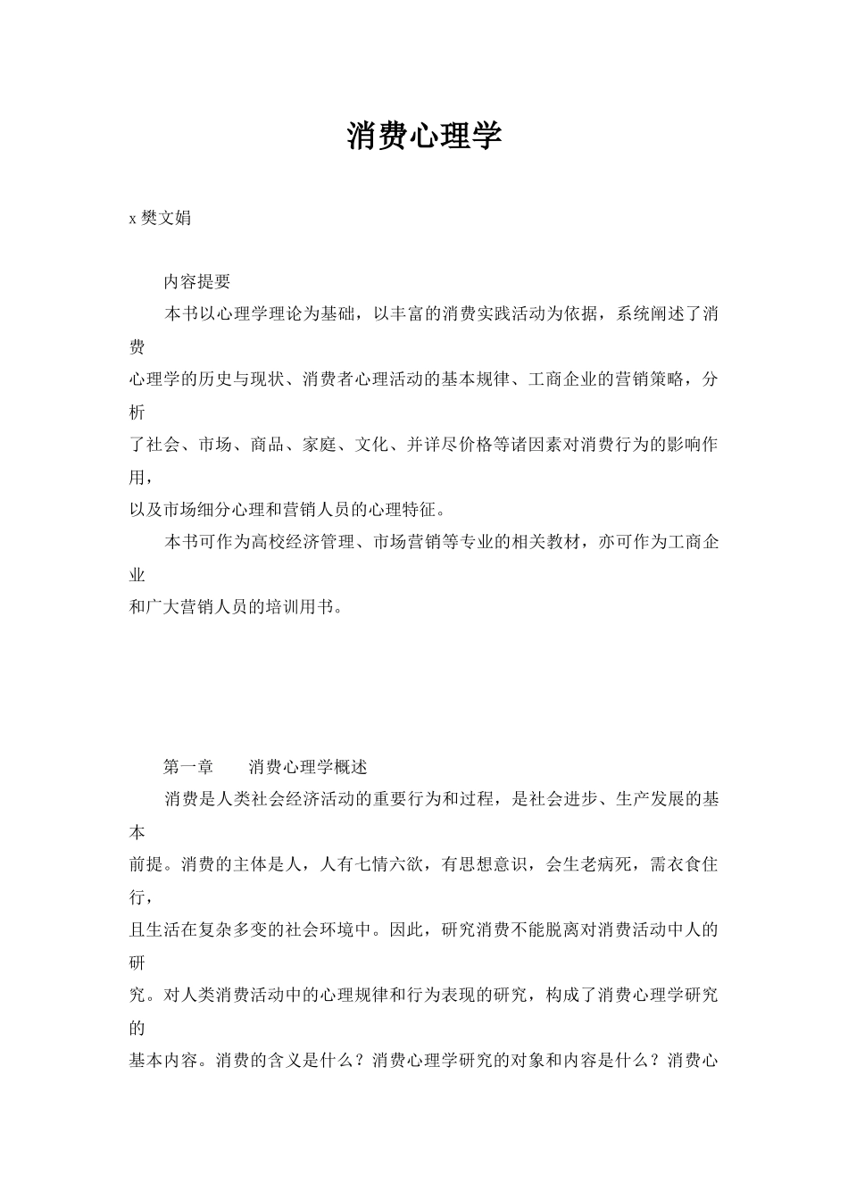消费心理学研究的对象及需求_第1页