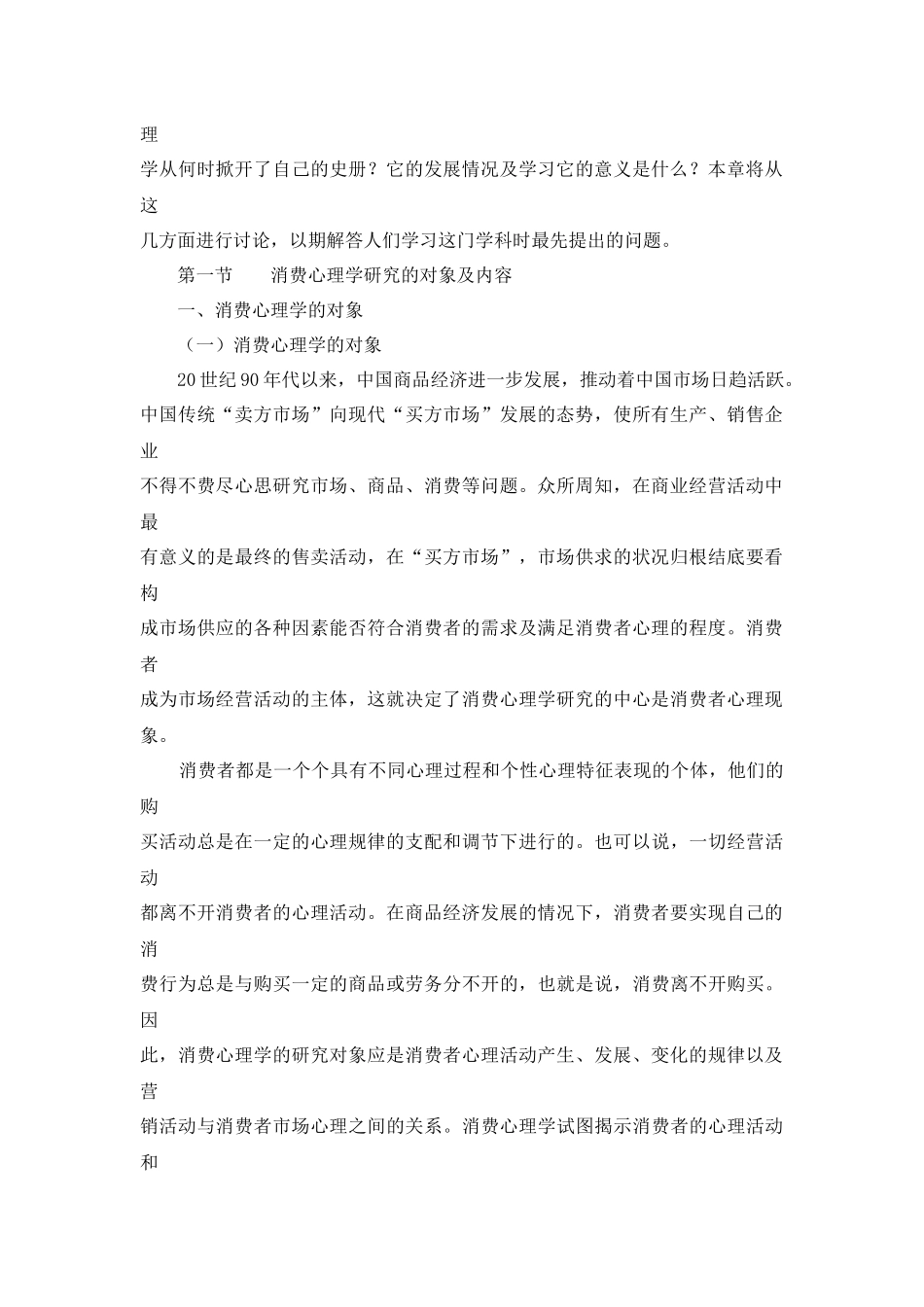 消费心理学研究的对象及需求_第2页