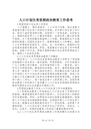 人口计划生育思想政治教育工作思考