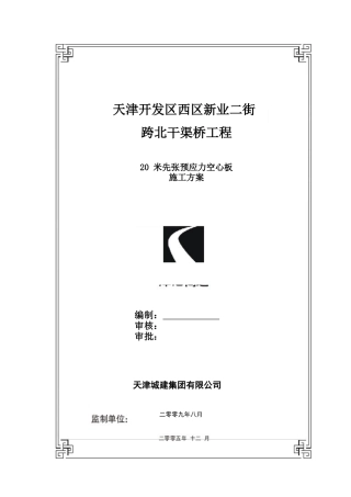 预制板梁施工方案