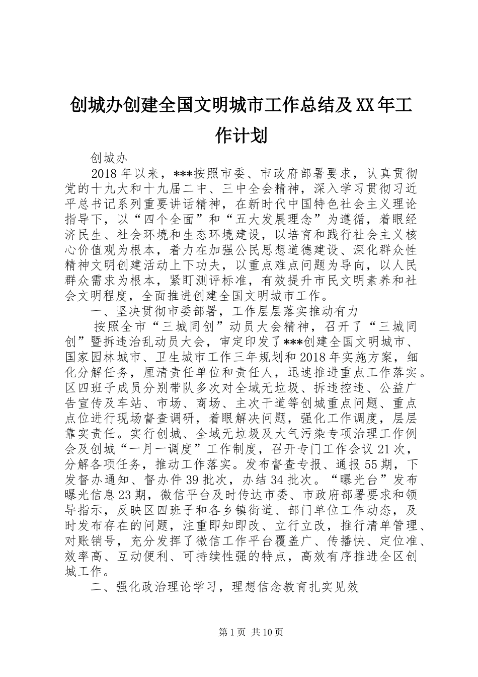 创城办创建全国文明城市工作总结及XX年工作计划_第1页