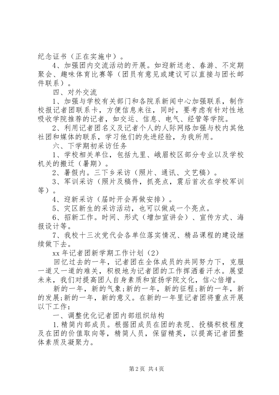 XX年记者团工作计划_第2页