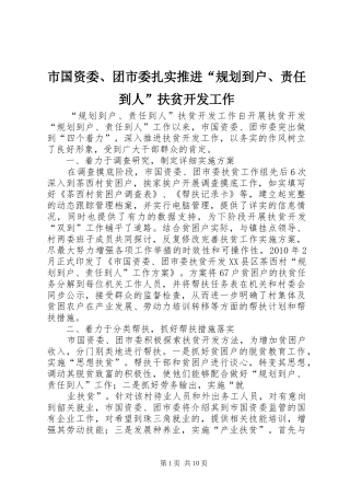 市国资委、团市委扎实推进“规划到户、责任到人”扶贫开发工作