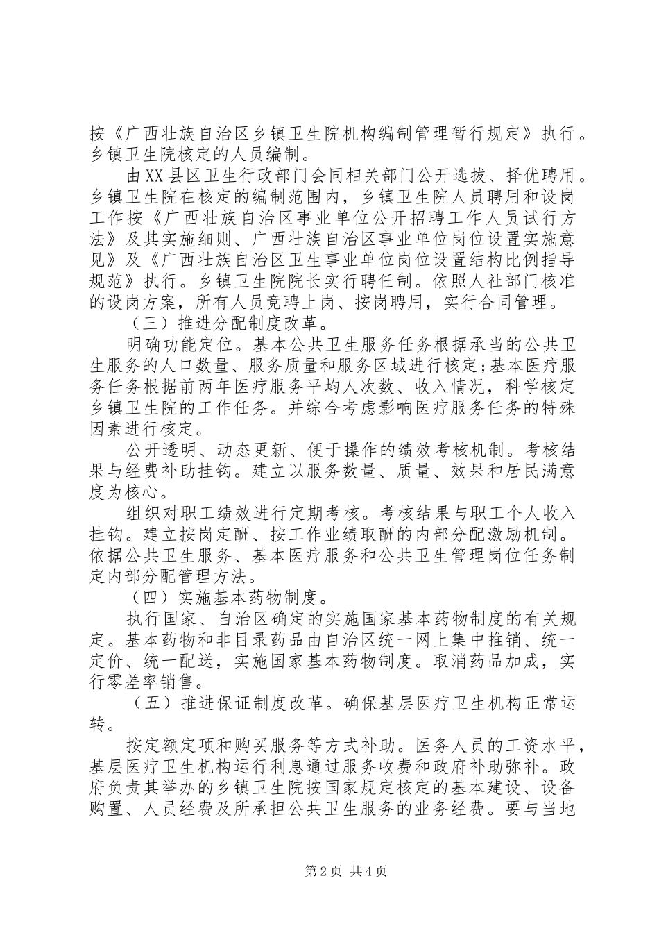 卫生体制改革工作安排意见_第2页