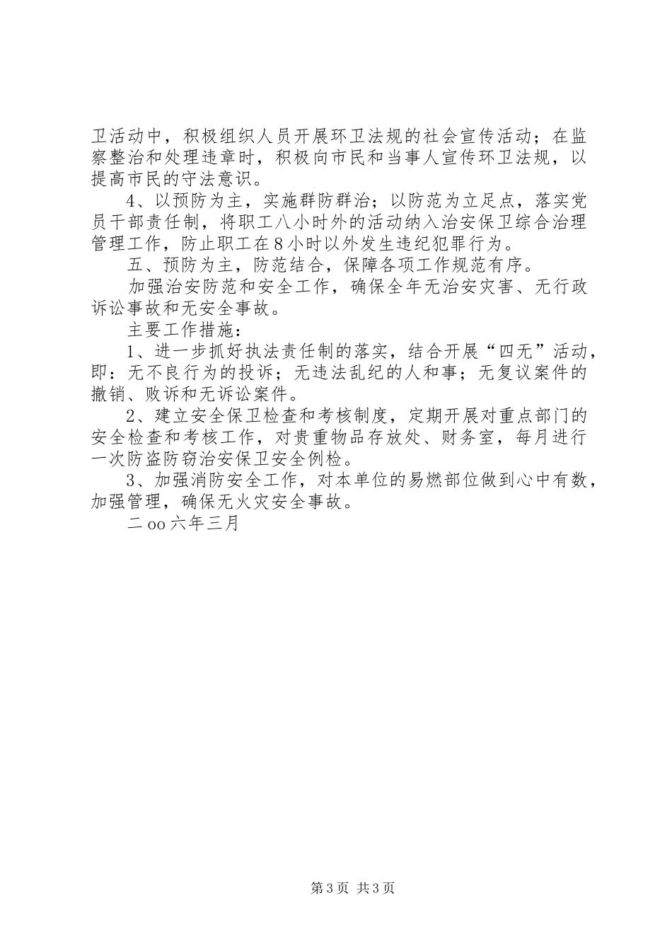 社会治安保卫综合治理工作计划_第3页