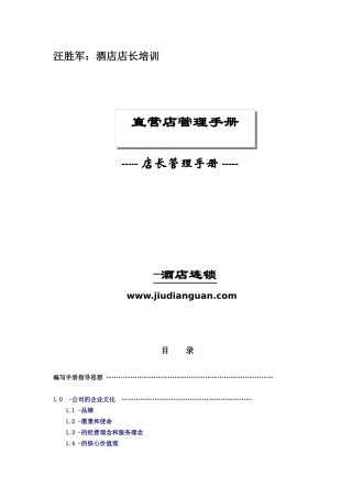 汪胜军：酒店店长培训