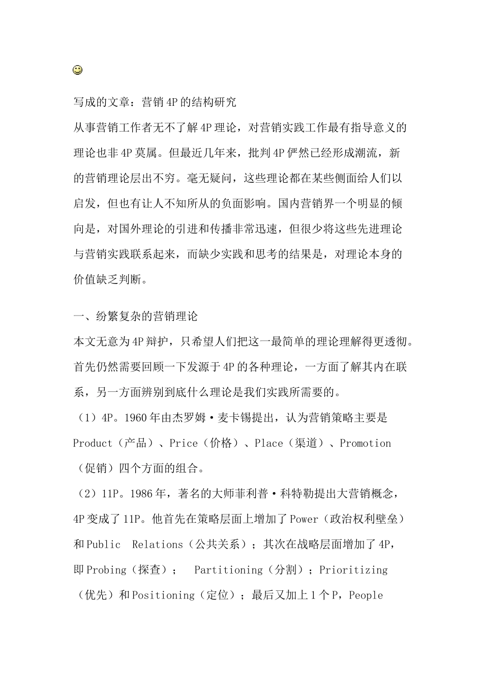 营销P的结构研究分析_第1页