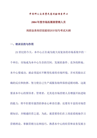 营销人员岗前业务知识技能培训