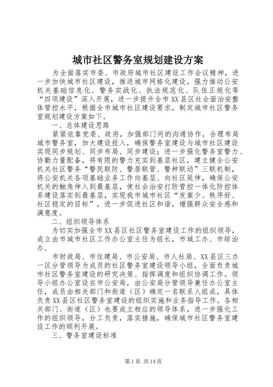 城市社区警务室规划建设方案_第1页