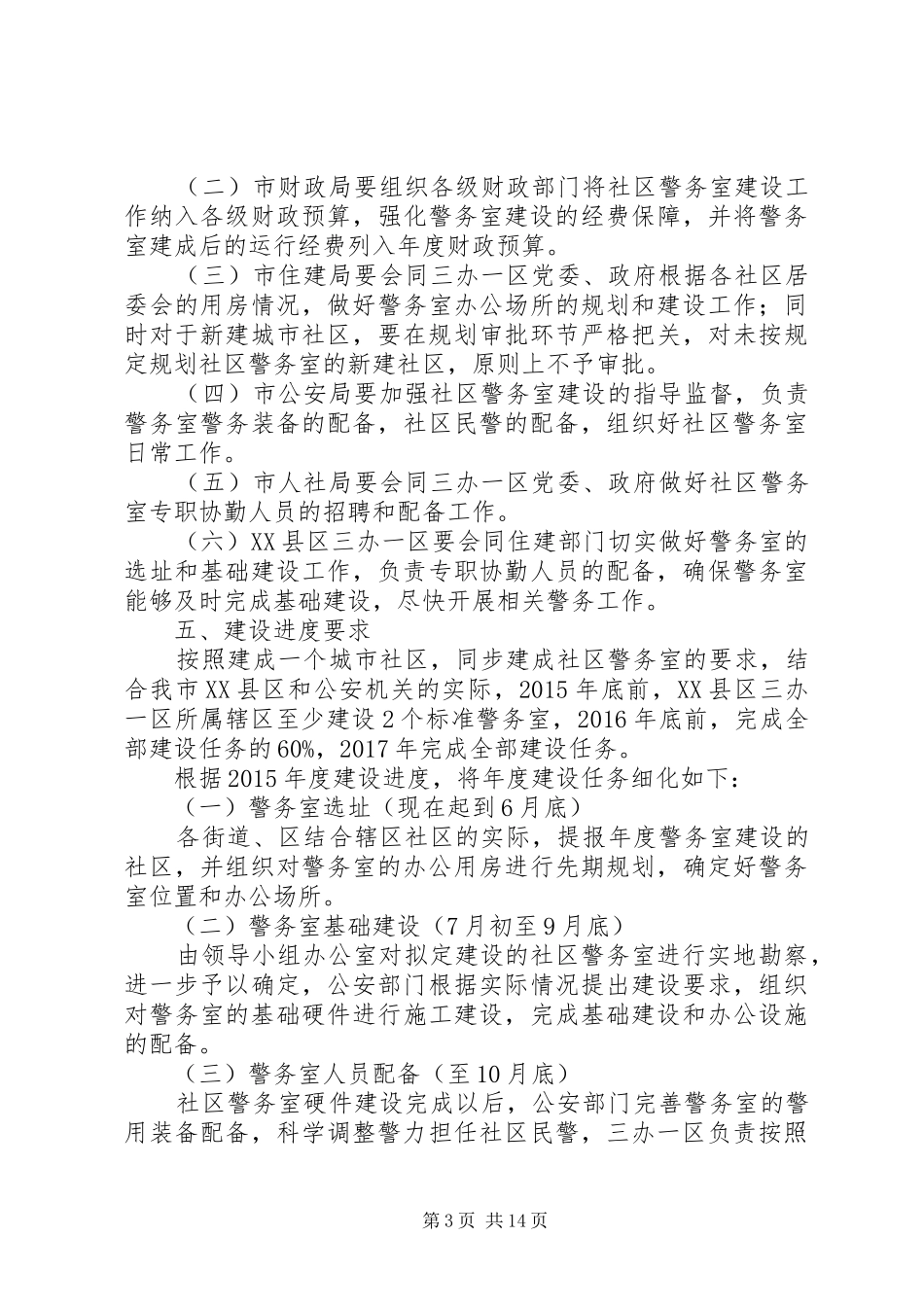 城市社区警务室规划建设方案_第3页