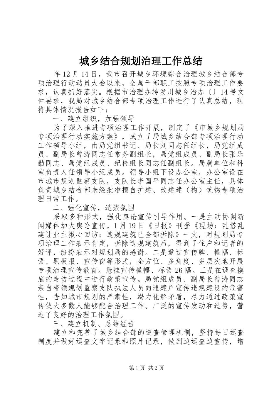 城乡结合规划治理工作总结_第1页