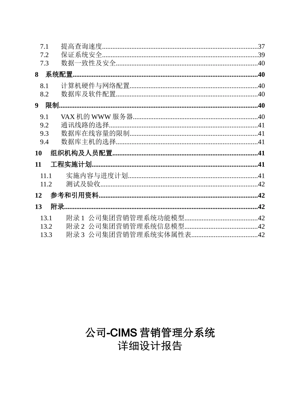 营销管理信息系统详设计报告分析_第2页