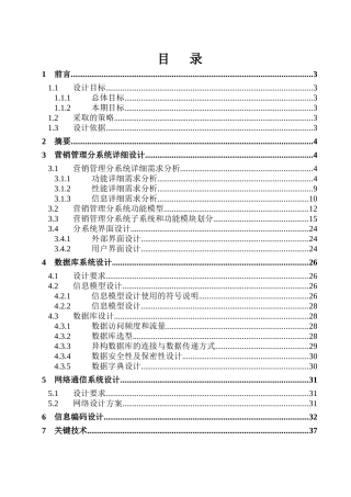 营销管理信息系统详设计报告分析