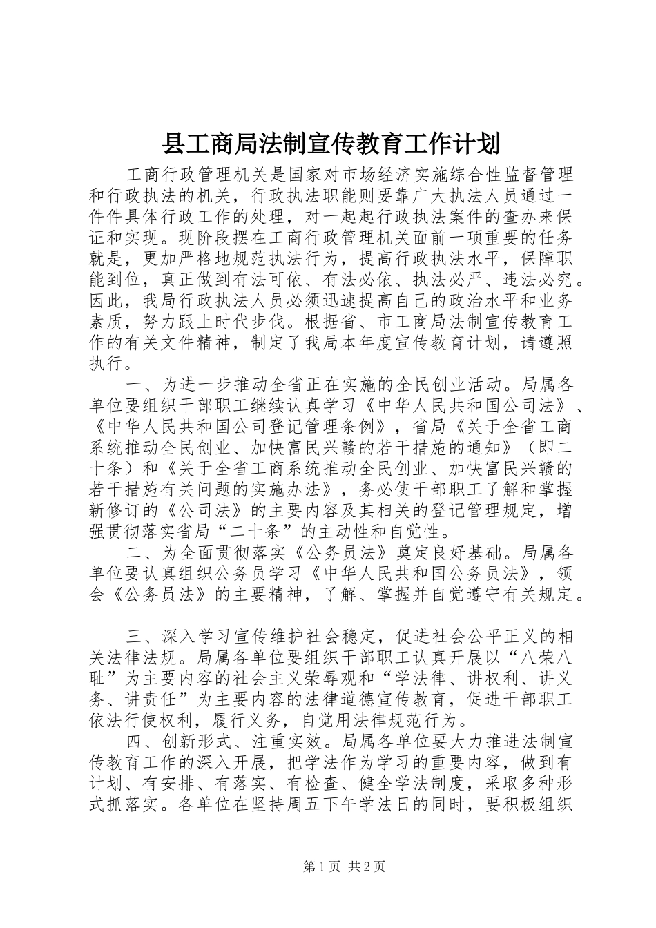 县工商局法制宣传教育工作计划_第1页