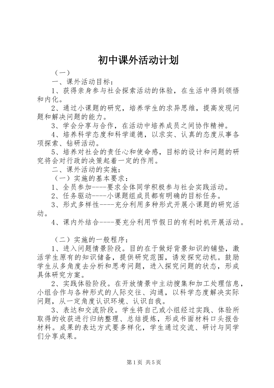 初中课外活动计划_第1页