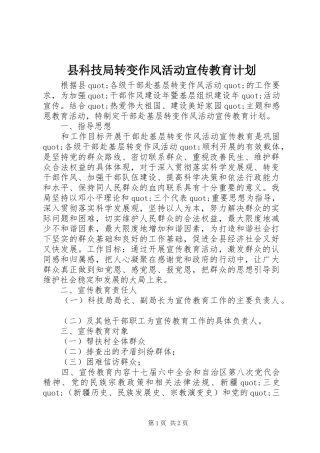 县科技局转变作风活动宣传教育计划