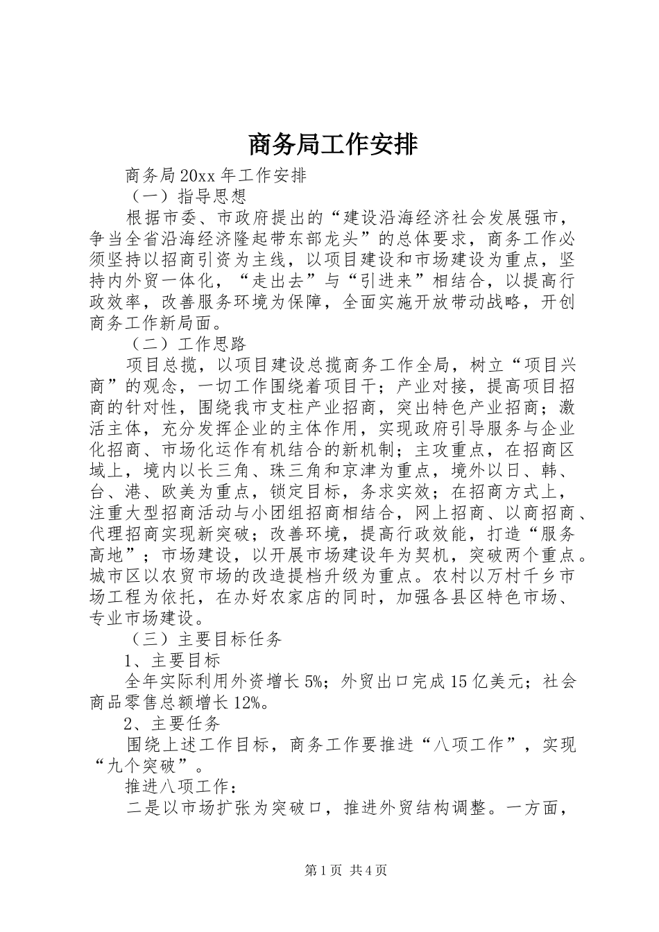 商务局工作安排_第1页
