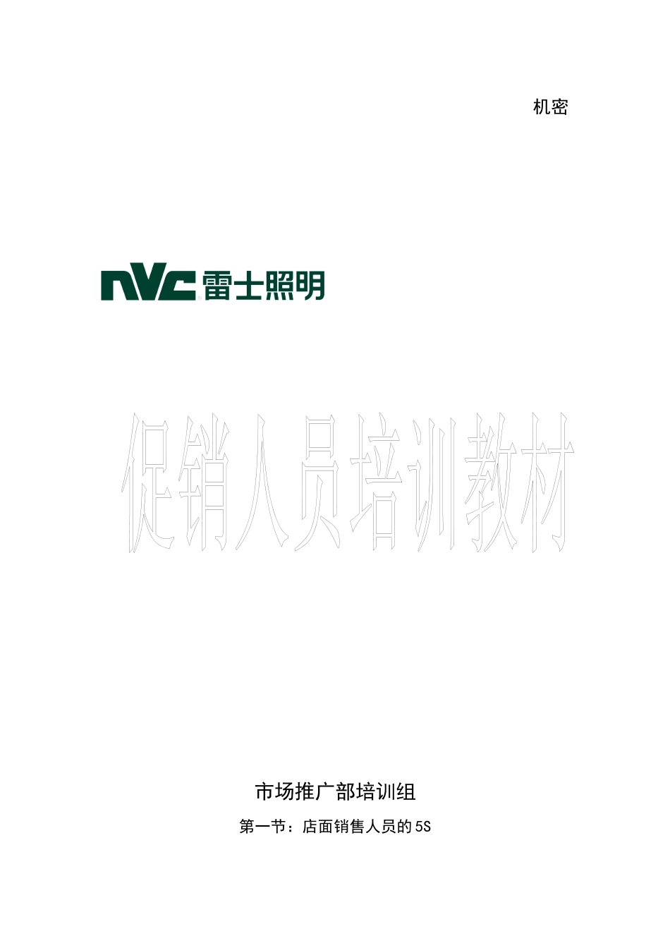 某公司促销人员培训教材_第1页